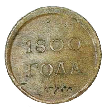 Медаль “За победу 1800 года”